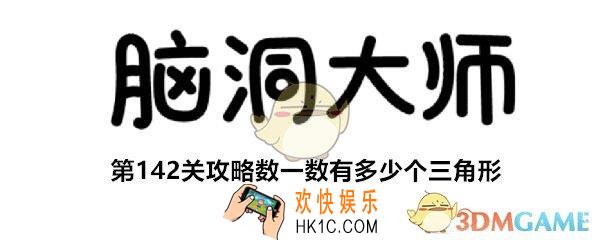 脑洞大师第142关怎么过_第142关攻略数一数有多少个三角形