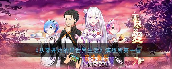从零开始的异世界生活演练所第一层怎么打_演练所基础篇打法1