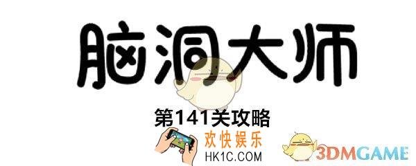 脑洞大师第141关怎么过_第141关攻略千万不要掀开石头，后面有可怕的东西