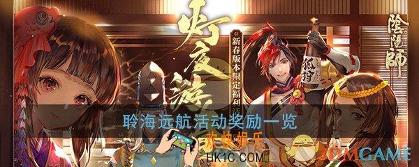 阴阳师聆海远航有什么奖励_聆海远航活动奖励一览