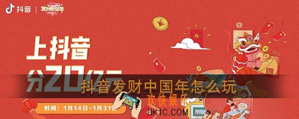 抖音发财中国年怎么玩_抖音发财中国年20亿现金活动玩法介绍