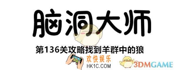 脑洞大师第136关怎么过_第136关攻略找到羊群中的狼
