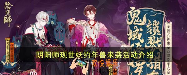 阴阳师现世妖约年兽来袭活动什么时候开启_现世妖约年兽来袭活动详解