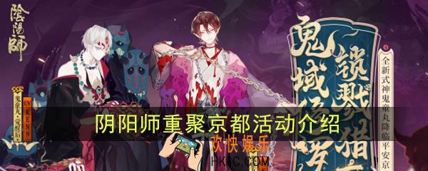 阴阳师重聚京都活动时候开始_重聚京都活动内容详解