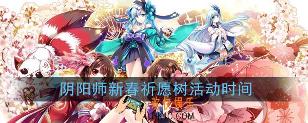 阴阳师新春祈愿树活动什么时候开_新春祈愿树活动详解