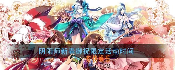 阴阳师新春御祝限定活动什么时候开_新春御祝限定活动开始时间介绍