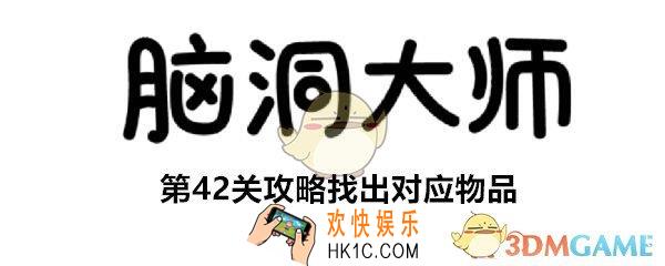脑洞大师第42关怎么过_第42关攻略找出对应物品