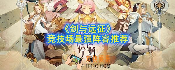剑与远征竞技场阵容怎么搭配_竞技场最强阵容推荐