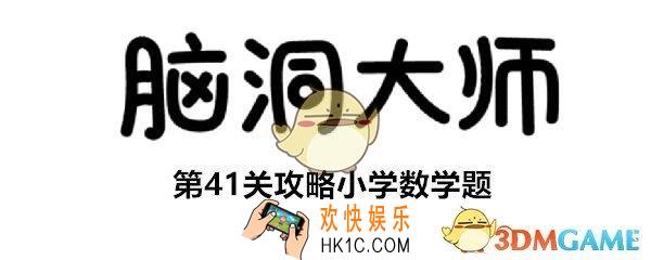 脑洞大师第41关怎么过_第41关攻略答案小学数学题