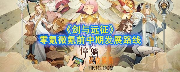 剑与远征零氪怎么玩_零氪微氪前中期发展路线
