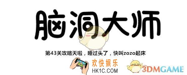 脑洞大师第43关怎么过_第43关攻略答案天啦睡过头了快叫zozo起床