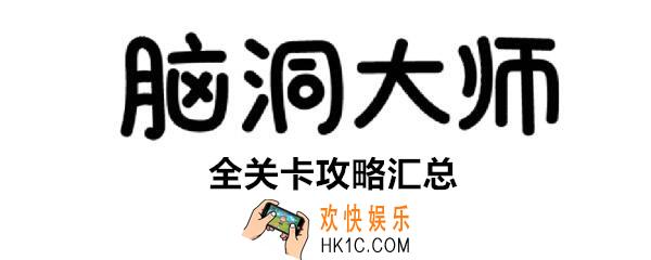 脑洞大师第69关怎么过_第69关攻略答案小学生都会的题