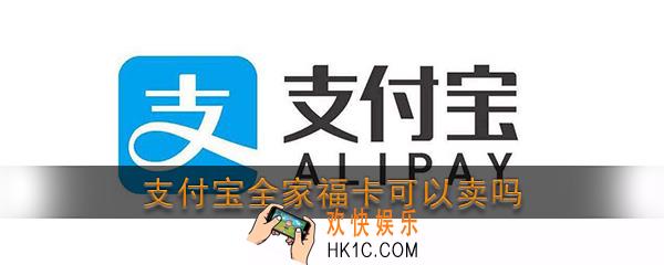 支付宝全家福卡可以卖吗_支付宝全家福怎么卖