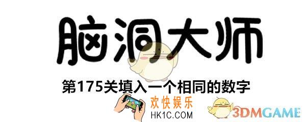 脑洞大师第175关怎么过_第175关填入一个相同的数字答案攻略