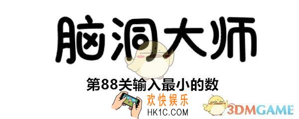 脑洞大师第88关怎么过_第88关输入最小的数答案攻略