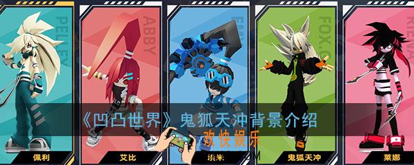 凹凸世界手游鬼狐天冲怎么样_鬼狐天冲角色背景人设属性介绍一览