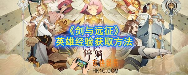 剑与远征英雄经验怎么获取_英雄经验获取方法