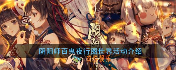 阴阳师百鬼夜行图世界活动怎么玩_百鬼夜行图世界活动详解