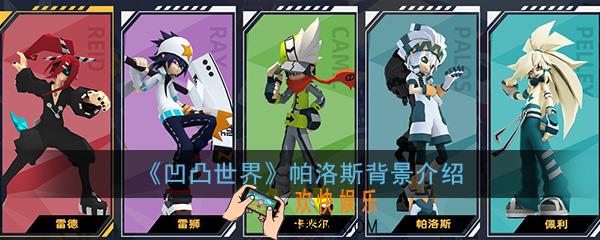 凹凸世界手游帕洛斯怎么样_帕洛斯角色背景人设属性介绍一览