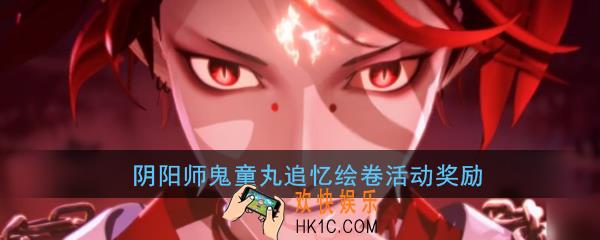 阴阳师鬼童丸追忆绘卷活动有哪些奖励_鬼童丸追忆绘卷活动奖励介绍