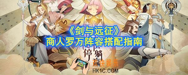 剑与远征商人罗万阵容怎么搭配_商人罗万阵容搭配指南