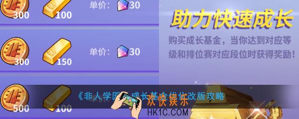 非人学园成长基金优化了什么_成长基金优化改版攻略