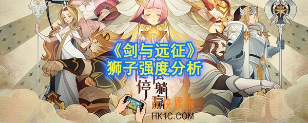 剑与远征狮子值得培养吗_狮子强度分析