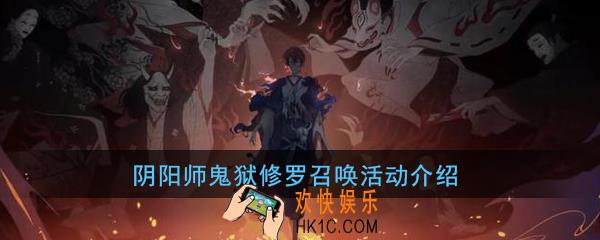 阴阳师鬼狱修罗召唤活动什么时候开_鬼狱修罗召唤活动详解