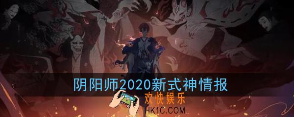 阴阳师2020新式神有哪些_2020新式神详解