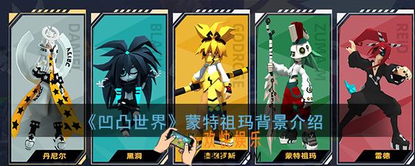 凹凸世界手游蒙特祖玛怎么样_蒙特祖玛角色背景人设属性介绍一览