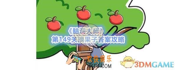 脑洞大师149关怎么过_第149关答案攻略摘果子