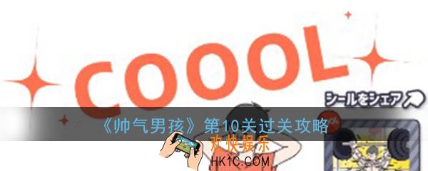 帅气男孩第10关怎么过_ 第10关过关图文攻略