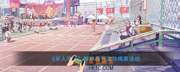 非人学园解锁春节活动线索活动_活动时间及内容奖励说明