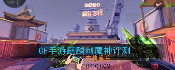 CF手游麒麟刺魔神怎么样|值不值得入手_麒麟刺魔神评测