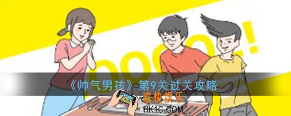 帅气男孩第9关怎么过_ 第9关过关图文攻略