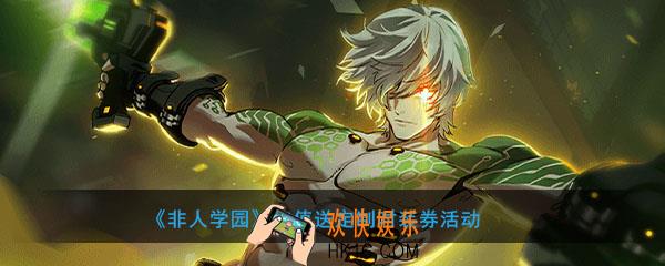 非人学园充值送定制时装券活动_活动时间及内容奖励说明