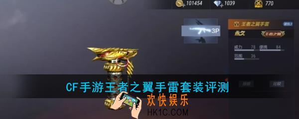 CF手游王者之翼手雷套装怎么样|值不值得入手_王者之翼手雷烟雾弹闪光弹评测