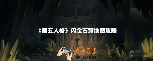 第五人格闪金石窟地图怎么走_闪金石窟地图攻略