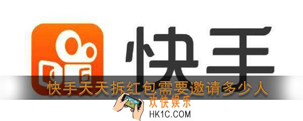 快手天天拆红包需要邀请多少人_快手天天拆红包要多少人才能提现