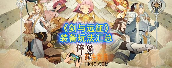 剑与远征装备怎么升_装备玩法汇总