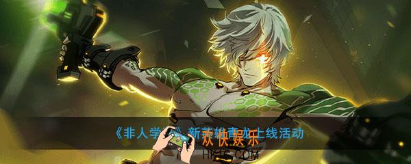 非人学园新英雄青龙上线活动_活动时间及内容奖励说明