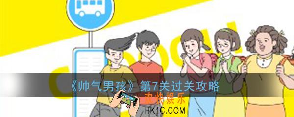 帅气男孩第7关怎么过_ 第7关过关图文攻略