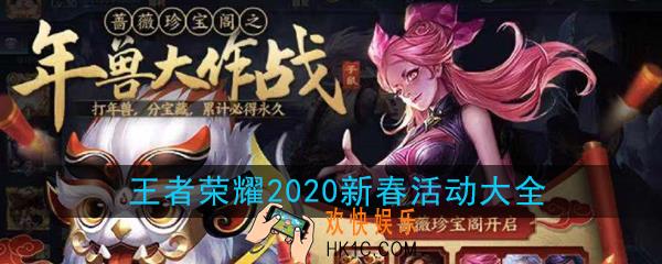 王者荣耀2020新春活动大全_2020春节活动有哪些