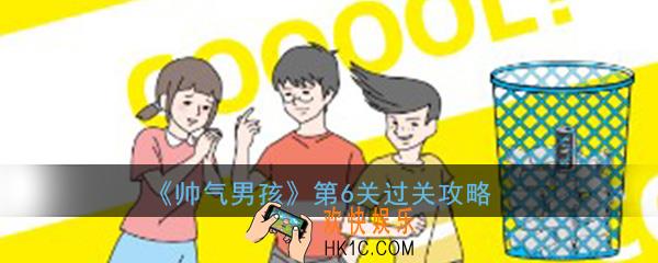 帅气男孩第6关怎么过_ 第6关过关图文攻略