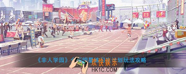 非人学园全新明星练习生计划玩法攻略_练习生计划怎么玩