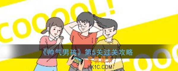 帅气男孩第5关怎么过_ 第5关过关图文攻略