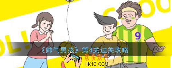 帅气男孩第4关怎么过_ 第4关过关图文攻略