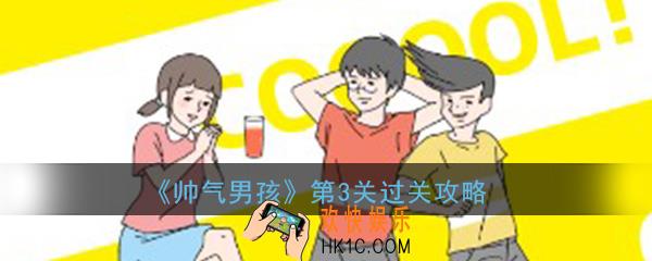 帅气男孩第3关怎么过_ 第3关过关图文攻略