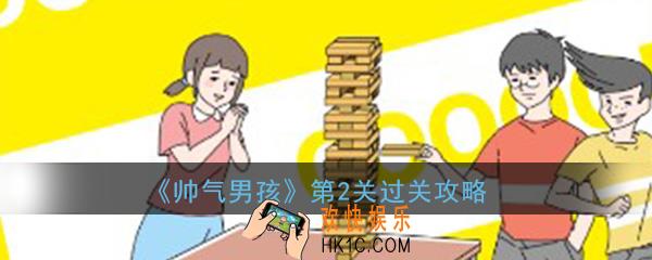 帅气男孩第2关怎么过_ 第2关过关图文攻略