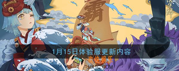 阴阳师1月15日体验服有什么新内容_1月15日体验服更新改动一览